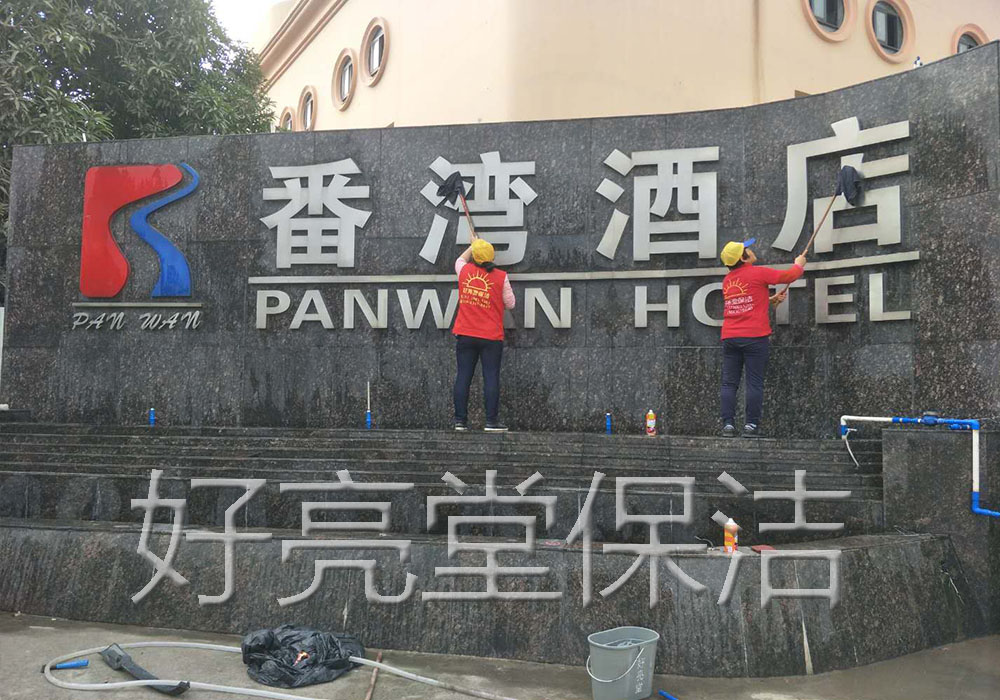 番禺區(qū)-酒店清潔