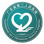 廣東省二醫