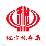 地方稅務(wù)局