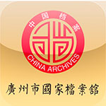 廣州市國(guó)家檔案館